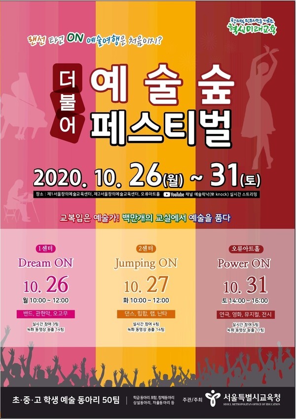 서울시교육청 '더불어 예술숲 페스티벌' 안내 포스터 [사진=서울시교육청]