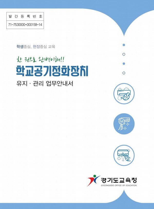 경기도교육청 '학교 공기정화장치 유지·관리 업무 안내서' 표지