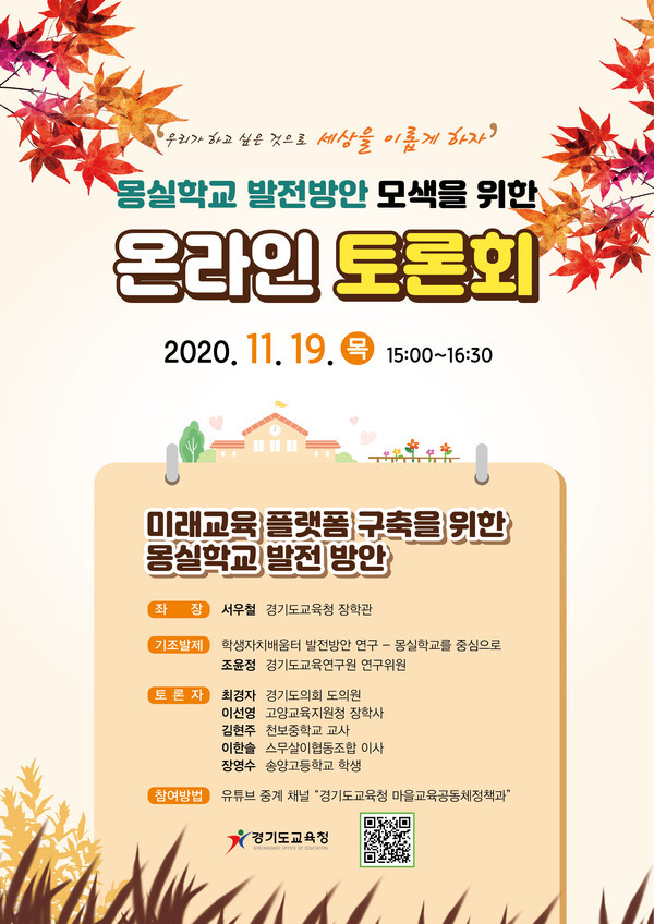 몽실학교 발전방안 모색 온라인 토론회 운영 포스터