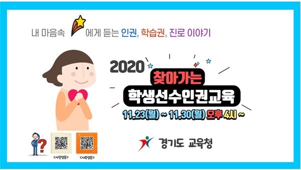 '2020 찾아가는 학생선수인권교육' 포스터