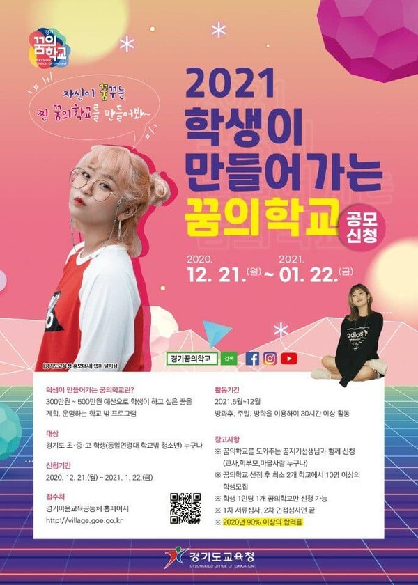 경기도교육청 '2021 학생이 만들어가는 꿈의학교' 포스터