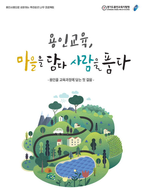 용인교육지원청, '용인교육, 마을을 담다 사람을 품다' 자료집