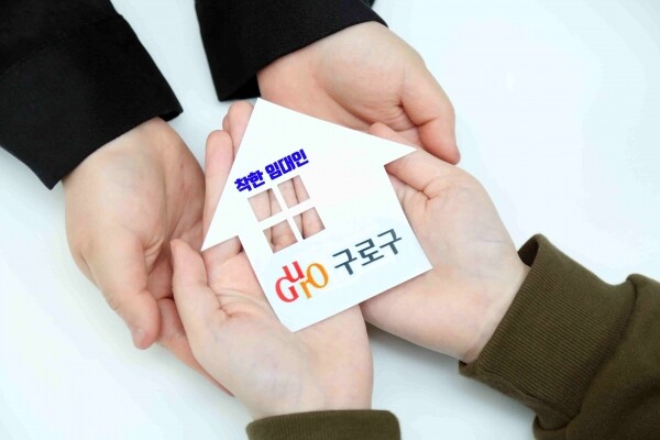 구로구, '서울형 착한 임대인' 지원사업