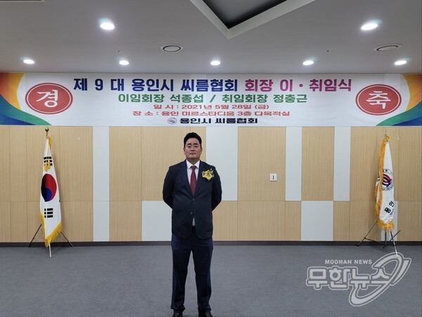 정충근 제9대 용인시 씨름협회 회장