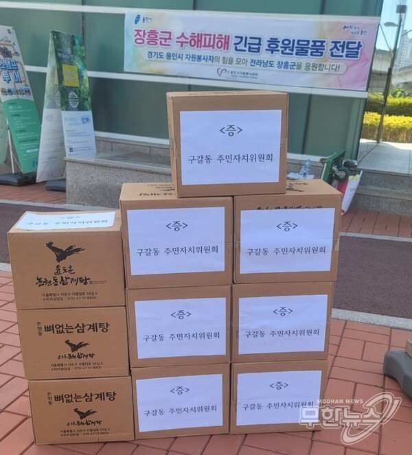 지난 21일 구갈동 주민자치위원회는 장흥군 수해피해 긴급 후원물품을 용인시자원봉사센터에 기탁했다.