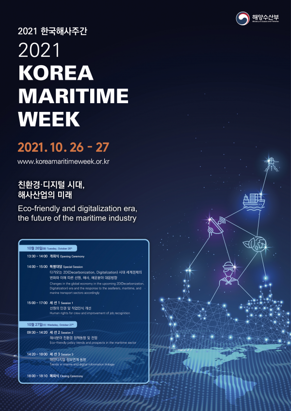 ‘2021 한국해사주간’ 포스터