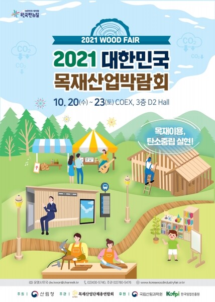 산림청, '2021 대한민국 목재사업박람회' 포스터