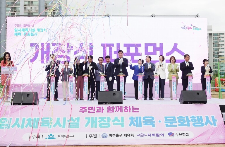 미추홀구, 임시체육시설 개장 기념 체...