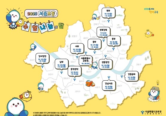 서울시교육청, 서울 초등, 11개 지...
