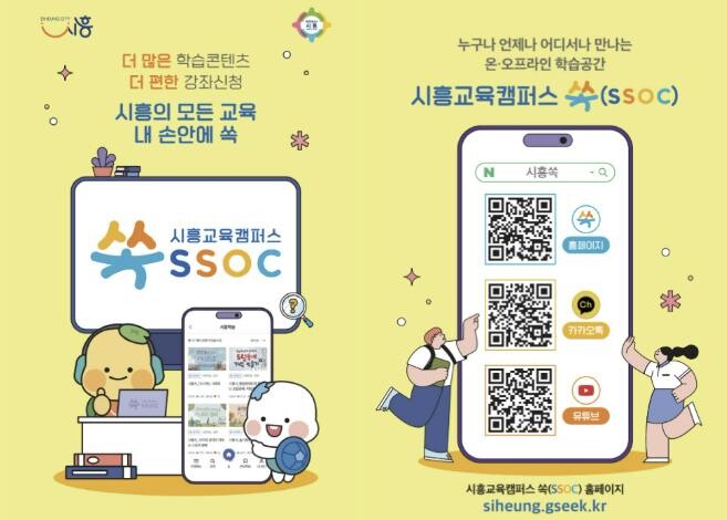 [기획]시흥교육캠퍼스 쏙(SSOC) ...