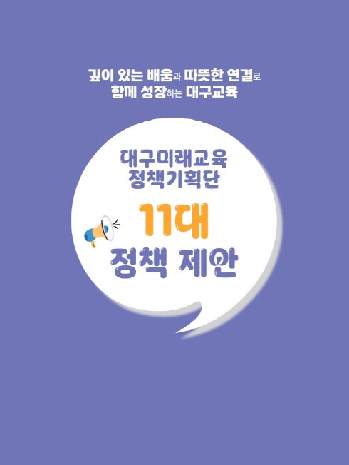 대구시교육청, 2025 대구미래교육정...
