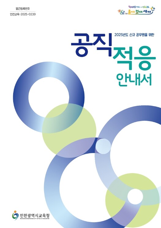 인천광역시교육청,  신규공무원 가이드...