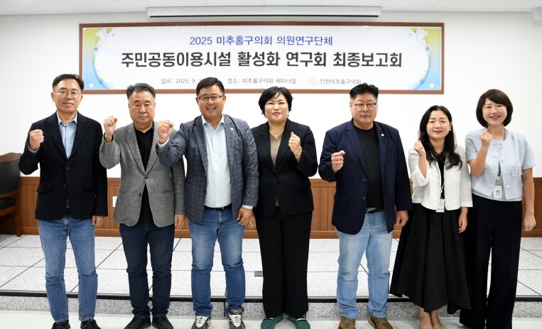 미추홀구의회 의원연구단체 