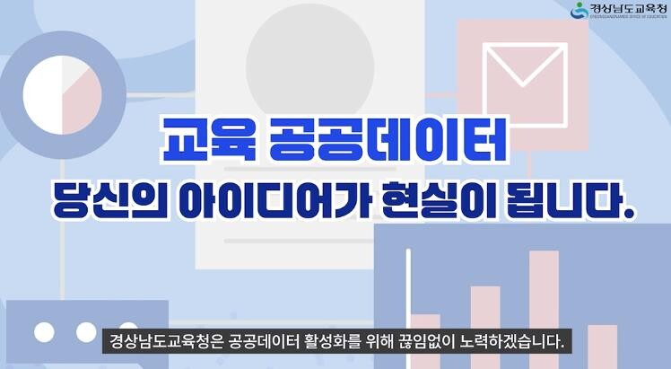 경남교육청, 공공데이터 활용 홍보 콘...
