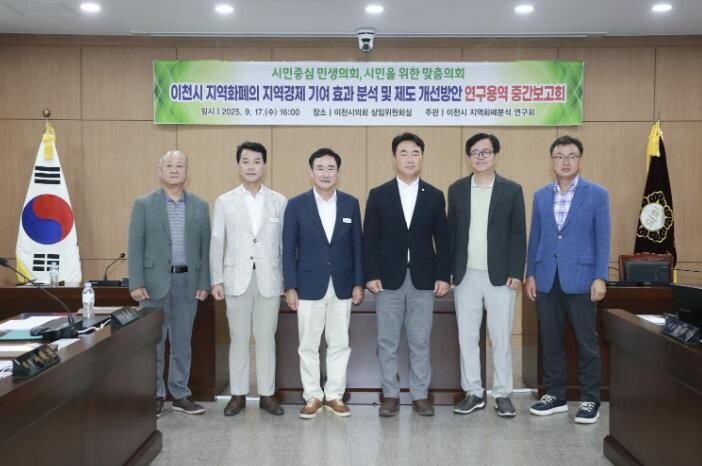 이천시의회, 지역화폐의 지역경제 기여...