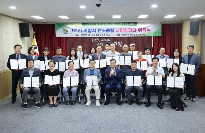 의왕시, 탄소중립 시민추진단 위촉식 ...