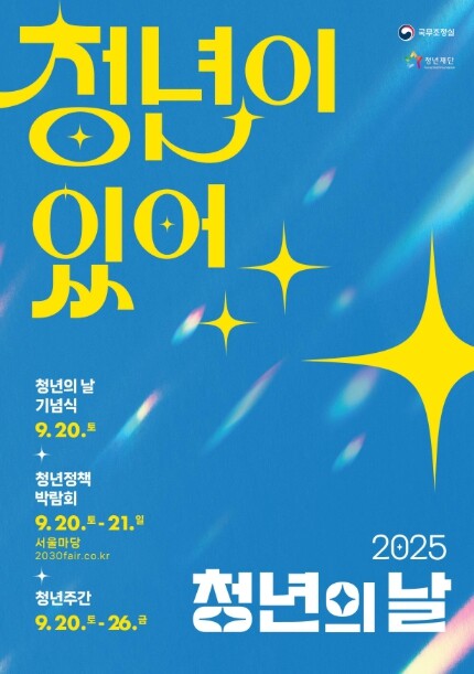 “청년이 있어”, 2025 청년의 날...