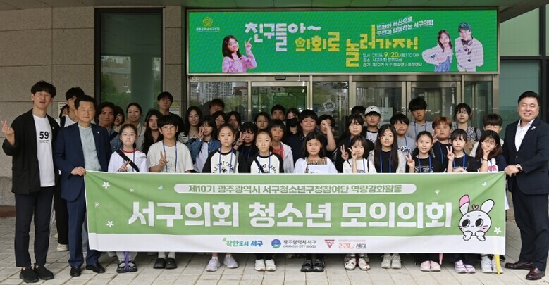 서구의회로 놀러가자!‘청소년 의회 체...