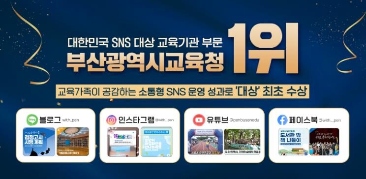 부산교육청, ‘대한민국 sns 대상’...