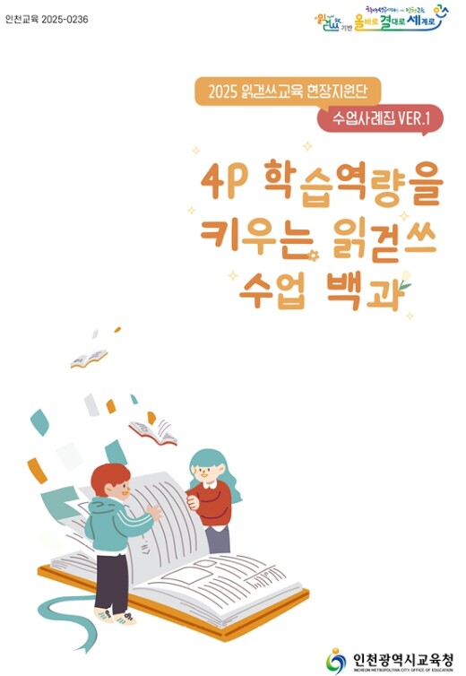 인천광역시교육청, 읽걷쓰 교육과정 운...