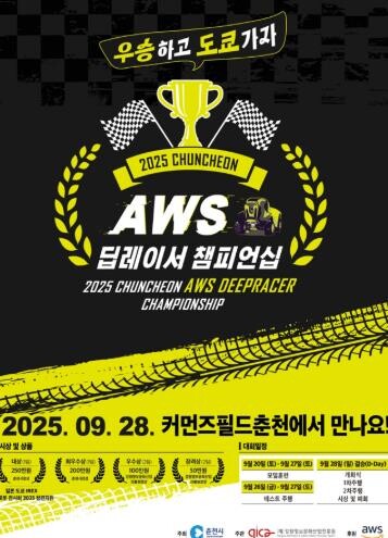 춘천 AWS 딥레이서 챔피언십 결승 ...