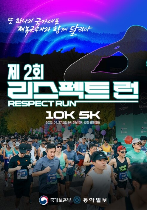 국가보훈부, 제복근무자 감사 마라톤 ...