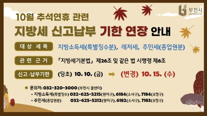부천시, 추석 맞아 지방세 납부기한 ...