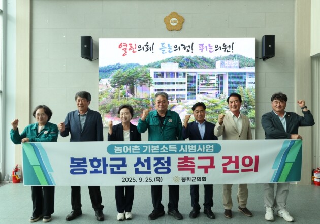 봉화군의회, ‘농어촌 기본소득 시범사...