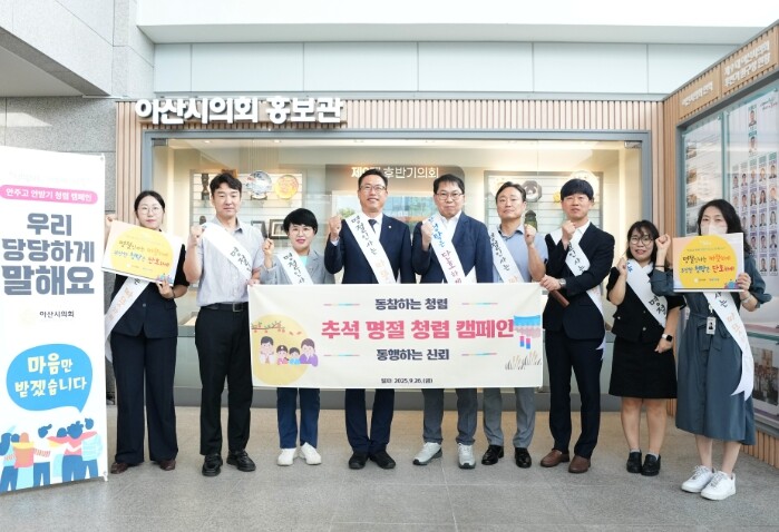 아산시의회, 추석 명절 맞아 청렴캠페...