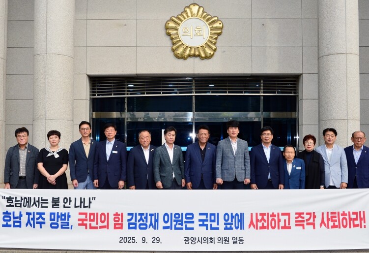 광양시의회 의원 일동,“호남 저주 망...