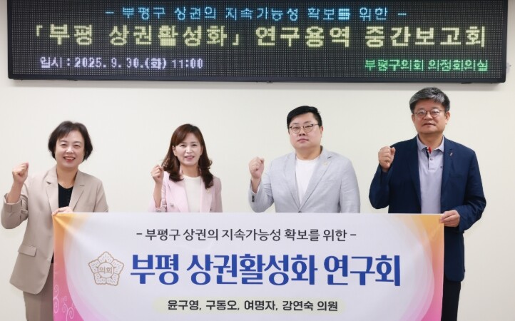 인천 부평구의회 의원연구단체, 