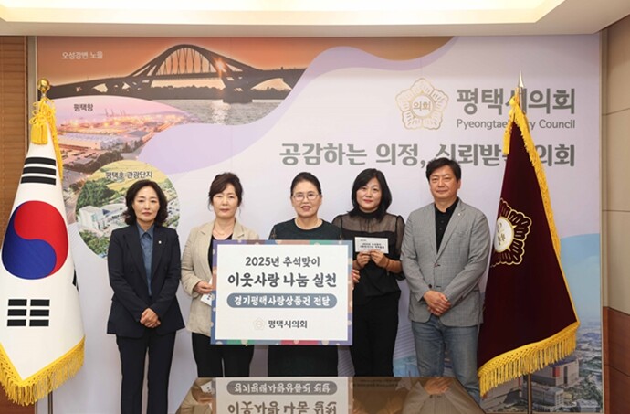 평택시의회, 추석맞이 사회복지시설 간...