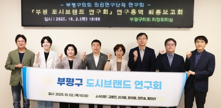 부평구의회 의원연구단체, ‘부평 도시...