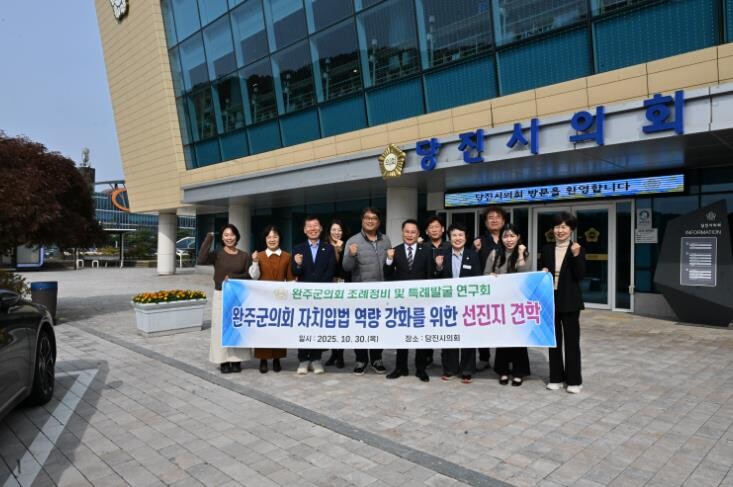 완주군의회 조례정비 연구회, 당진시의...