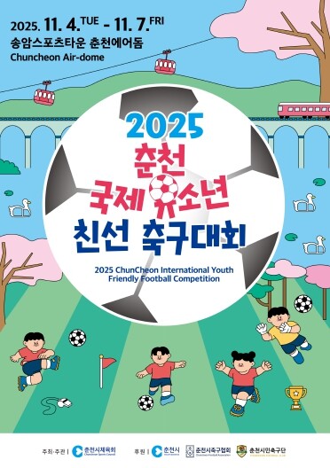 2025 춘천 국제 유소년 친선 축구...