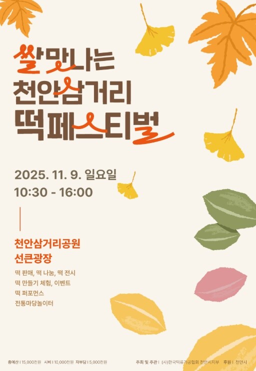 제1회 쌀맛나는 천안삼거리 떡 페스티...