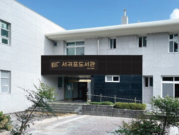 제주도교육청 서귀포도서관, ‘2025...
