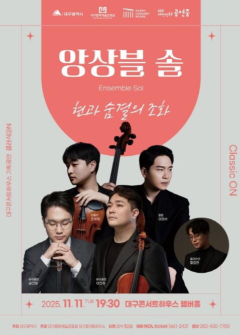 대구콘서트하우스 클래식ON  