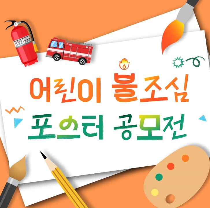 강진소방서, 초등학생 대상 ‘불조심 ...