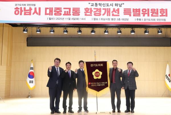 경기도의회 국민의힘, 하남시 대중교통...