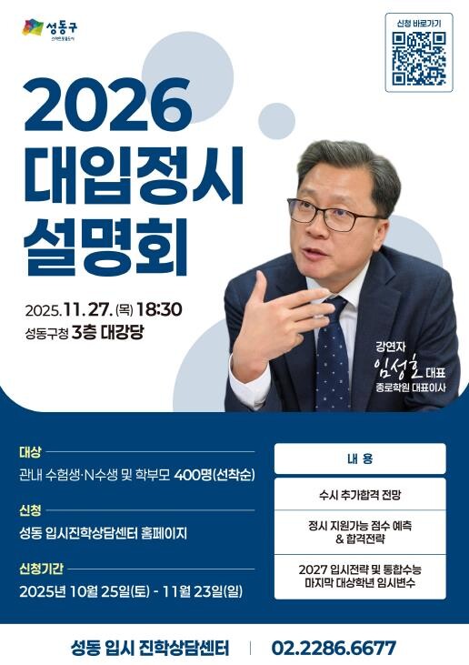 성동구, 2026학년도 대입 설명회 ...
