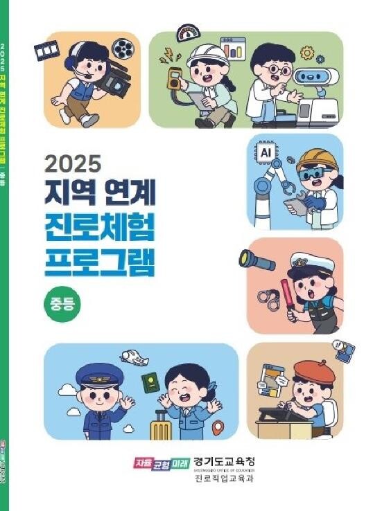 경기도교육청, 지역 특색 살린 진로 ...