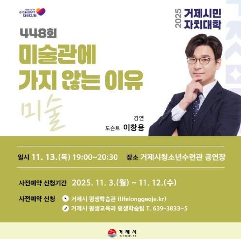 거제시민자치대학, 이창용 도슨트 초청...