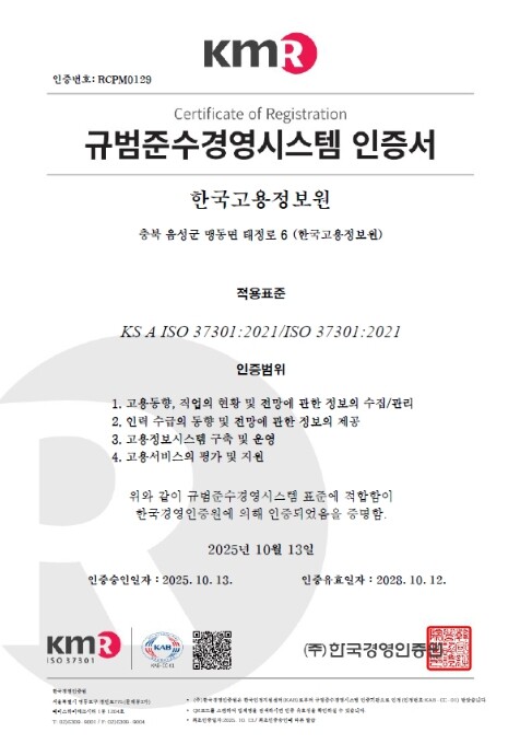 고용노동부 한국고용정보원, 규범준수경...