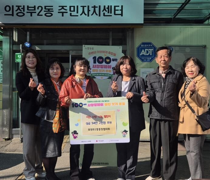 의정부시 의정부2동 통장협의회, 10...