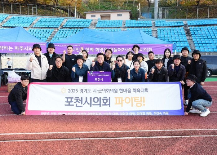 포천시의회, 2025 경기도시·군의회...