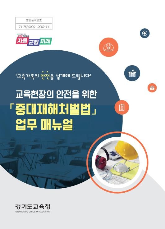 "중대재해로부터 안전을 설계...