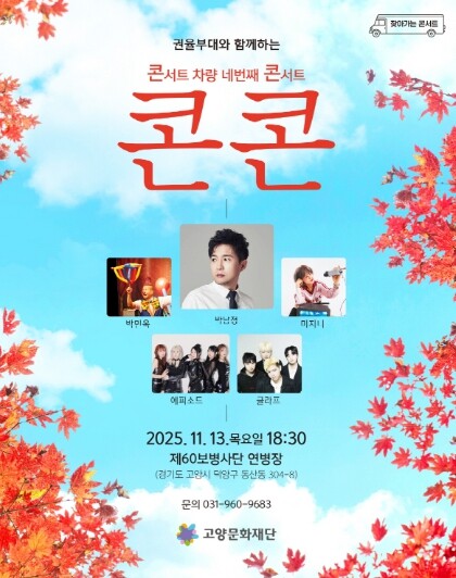 고양문화재단, 콘서트 차량 네 번째 ...