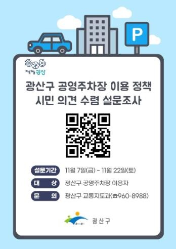 광산구, 공영주차장 맞춤형 요금제 효...