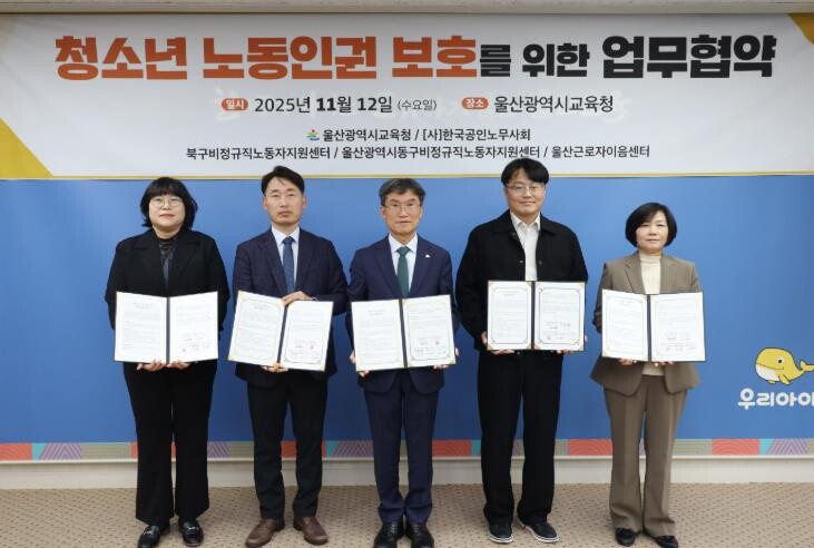 울산교육청-지역기관, 청소년 노동인권...